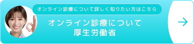 オンライン診療について 厚生労働省